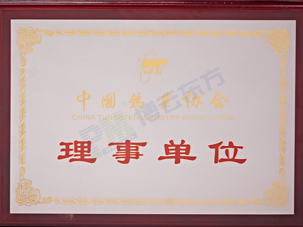 中國鎢協(xié)理事單位