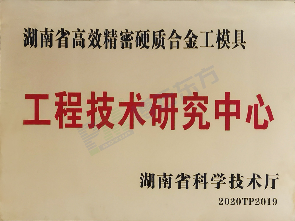 湖南省高效精密硬質(zhì)合金工模具工程技術(shù)研究中
