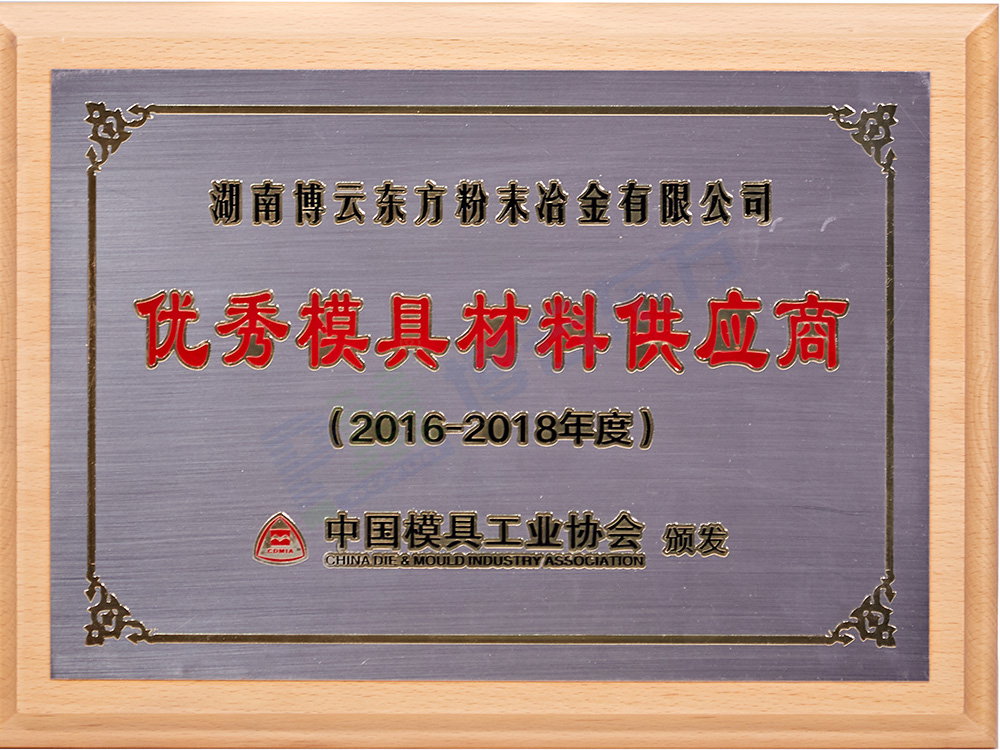 中國模協(xié)“優(yōu)秀模具材料供應(yīng)商”