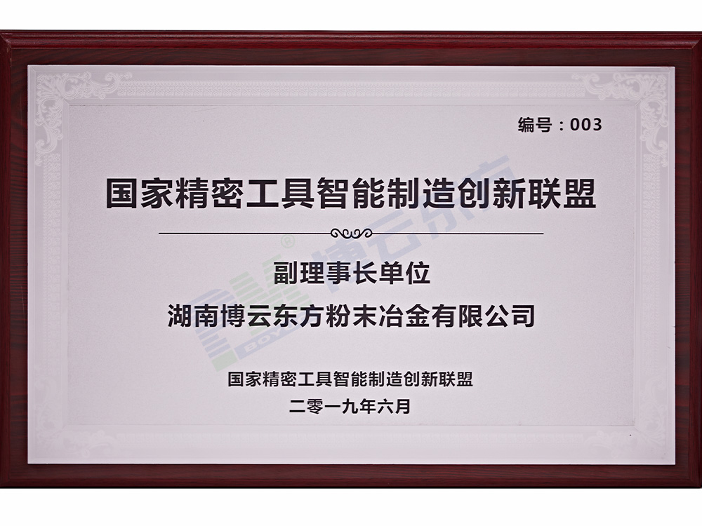 國家精密工具智能制造創(chuàng)新聯(lián)盟 副理事長單位