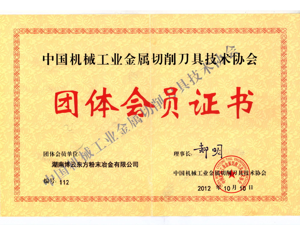 中國機(jī)械工業(yè)金屬切削刀具技術(shù)協(xié)會理事單位